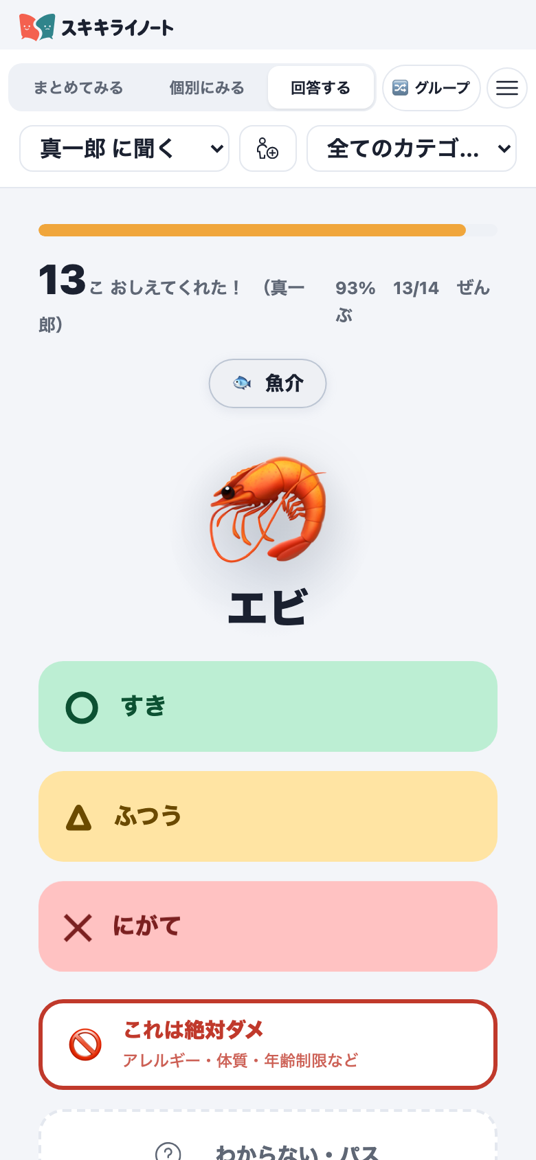 エビについて回答する画面。○すき／△ふつう／✕にがて に加えて「これは絶対ダメ（アレルギー・体質・年齢制限など）」を選べる